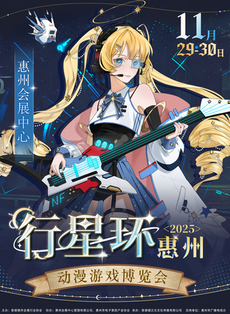 惠州·行星环动漫游戏博览会
