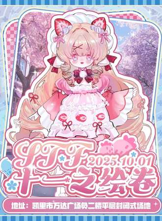 凯里·STF·十一之绘卷