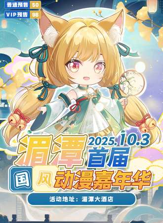 湄潭·首届国风动漫嘉年华