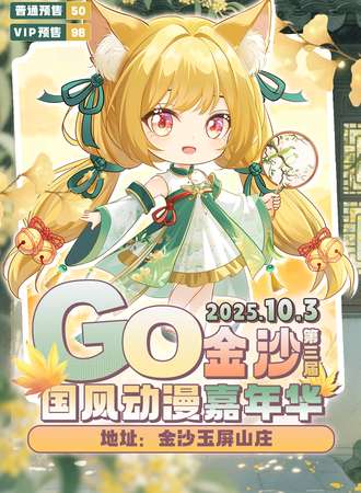 金沙·第三届GO国风动漫嘉年华