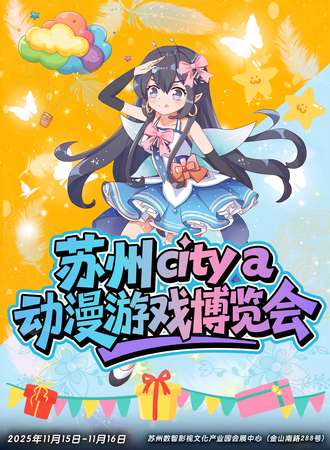 苏州·首届City a动漫游戏博览会