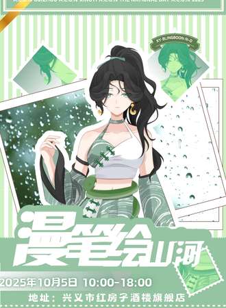 兴义·漫笔绘山河漫展
