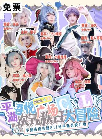 【免费活动】平湖·吾悦广场CYLY次元秋日大冒险
