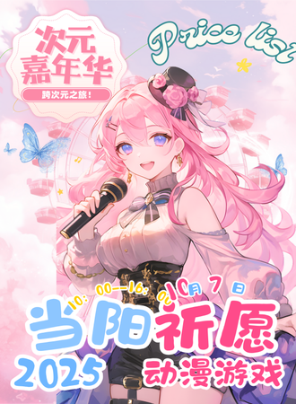 当阳·祈愿动漫游戏嘉年华