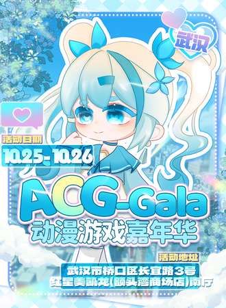 武汉·ACG-Gala动漫游戏嘉年华