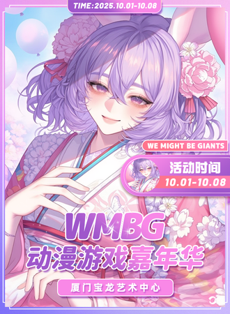 厦门·WMBG动漫游戏嘉年华