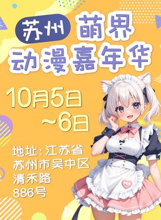 苏州·萌界动漫嘉年华