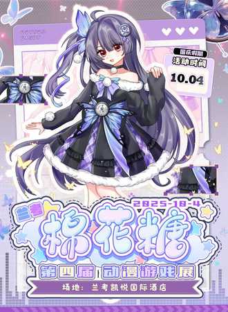 兰考·第四届棉花糖动漫游戏展