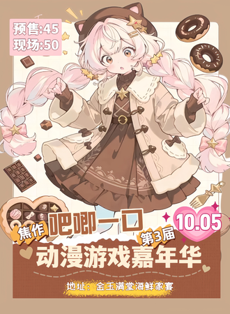 焦作·第三届·吧唧一口动漫游戏嘉年华
