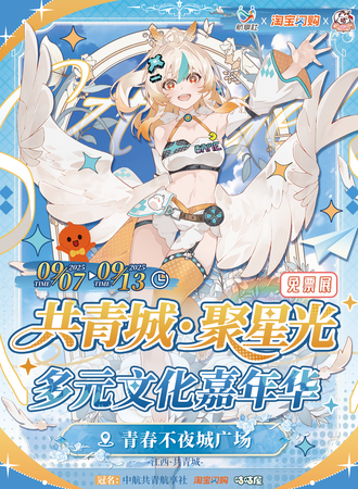 【免费活动】九江·共青城市·聚星光·多元文化嘉年华