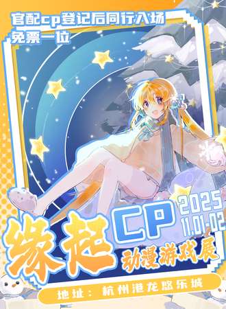 杭州·第四届缘起cp动漫游戏展
