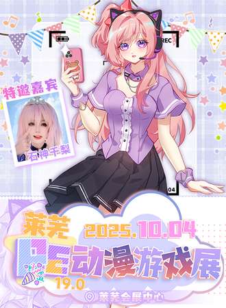 莱芜·第19届PE动漫游戏展