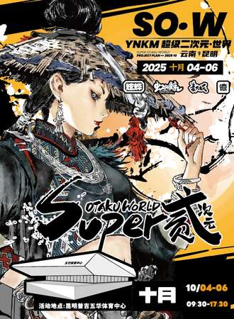 昆明·首届SUPER OTAKU WORLD动漫展