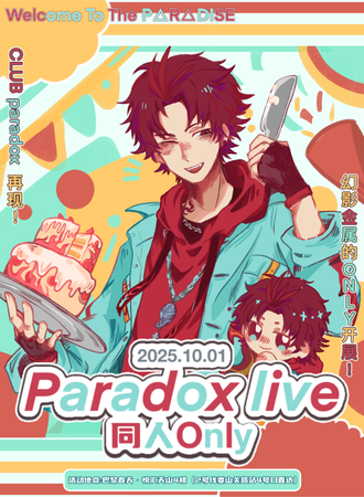 上海·ParadoxLive同人Only 1.0