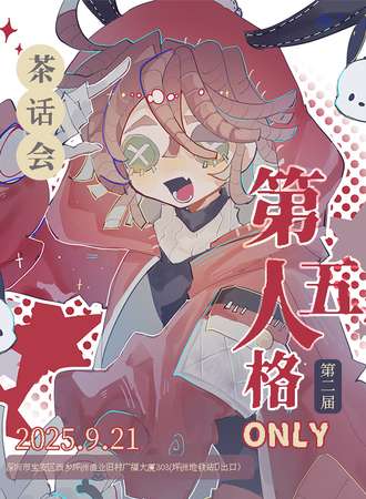 深圳·第五人格同人only茶话会2.0
