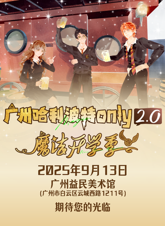 广州·哈利波特同人only2.0魔法开学季