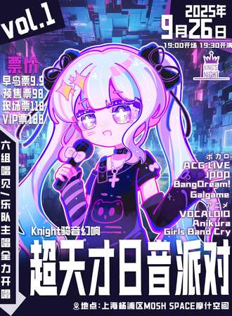 上海·骑音幻响 超天才日音派对