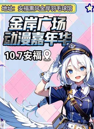 安福·10.7金岸广场动漫嘉年华