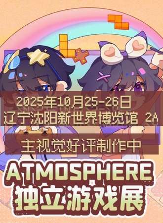 沈阳·AMOS文学部暨Atmosphere独立游戏展2025