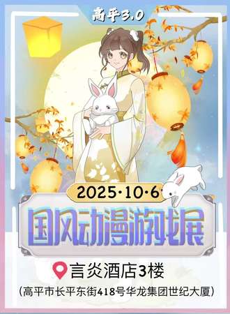 高平·国风动漫游戏展3.0
