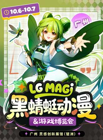 广州·LG MAGI黑蜻蜓动漫＆游戏博览会