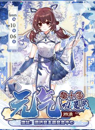 泗洪·元气动漫游戏展10