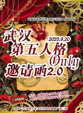 武汉·第五人格同人ONLY2.0