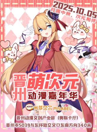 晋州·萌次元动漫嘉年华