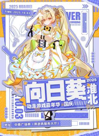 淮北·2025国庆向日葵动漫游戏嘉年华