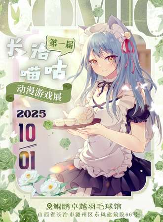 长治·第一届喵咕动漫游戏展