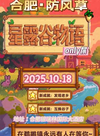 合肥·防风草星露谷物语同人only