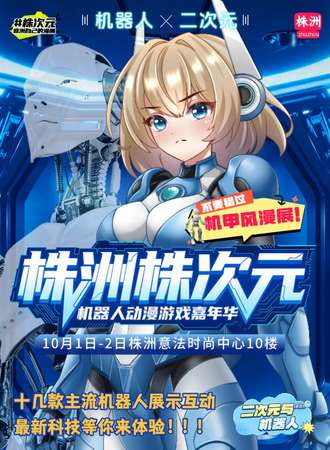 株洲·第六届株次元机器人动漫游戏嘉年华