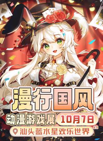 汕头·漫行宇宙动漫游戏展6.0