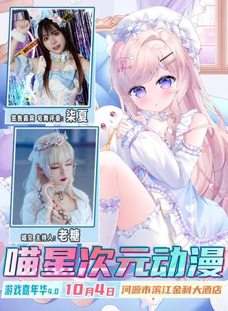 河源·喵星次元动漫游戏嘉年华4.0