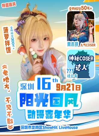 深圳·第16届阳光国风动漫展《老地方，不见不散》