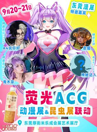 东莞·荧光ACG动漫展&昆虫展联动