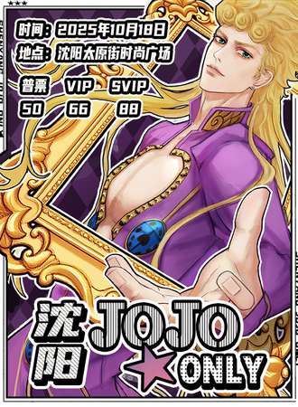 沈阳·JOJO的奇妙冒险only同人