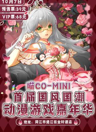同江·首届喵Co-Mini国风国潮动漫游戏嘉年华