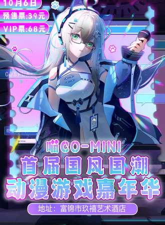 富锦·首届喵Co-Mini国风国潮动漫游戏嘉年华
