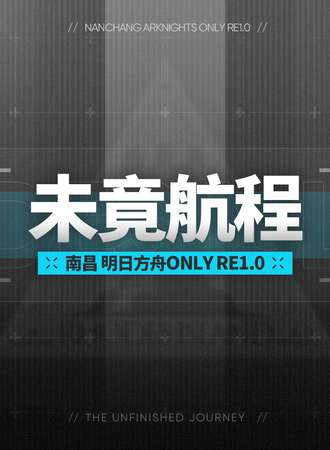 南昌·未竟航程-明日方舟Only同人