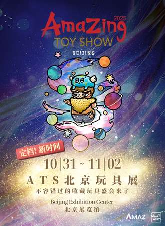 北京·Amazing Toy Show Beijing 2025