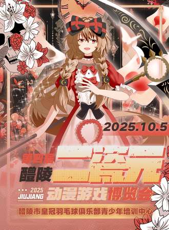 醴陵·第四届二瓷元动漫游戏博览会