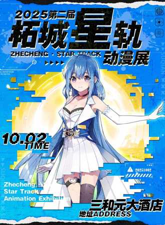 柘城·第二届星轨动漫展