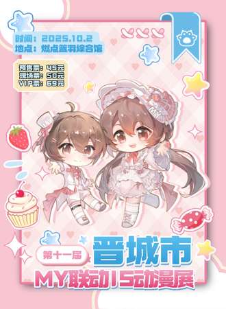晋城·第十一届MY联动IS动漫展