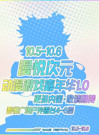烟台·漫悦次元动漫游戏嘉年华1.0
