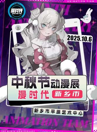 新乡·漫时代·中秋节动漫展
