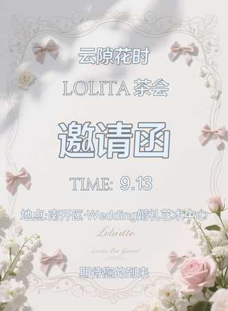 天津·云隙花时洛丽塔茶会