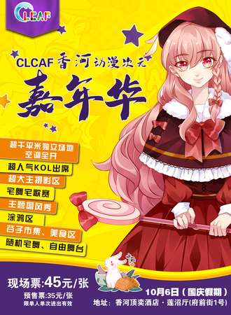 香河·CLCAF动漫次元嘉年华
