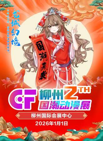 柳州·第二届CF国潮动漫展