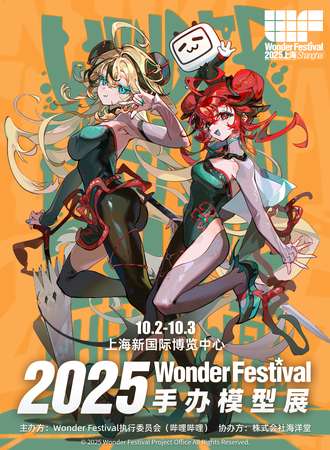 上海·Wonder Festival 2025上海